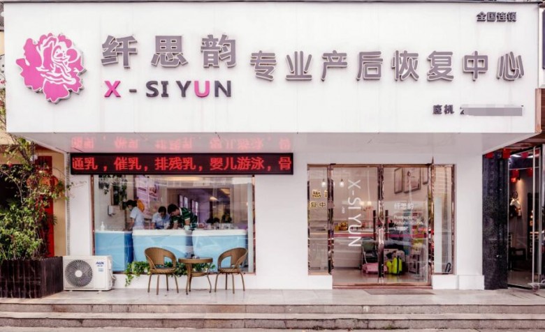 纖思韻產(chǎn)后修復(fù) 纖思韻產(chǎn)后修復(fù)