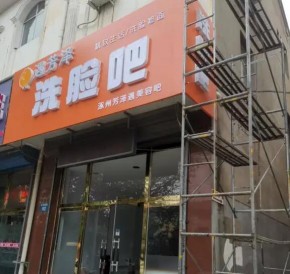 遇芳泽·洗脸吧：保定涿州店正在快速筹备中，敬请期待！