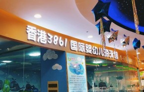 香港3861宝宝游泳馆给孩子一个自由、快乐、健康的童年