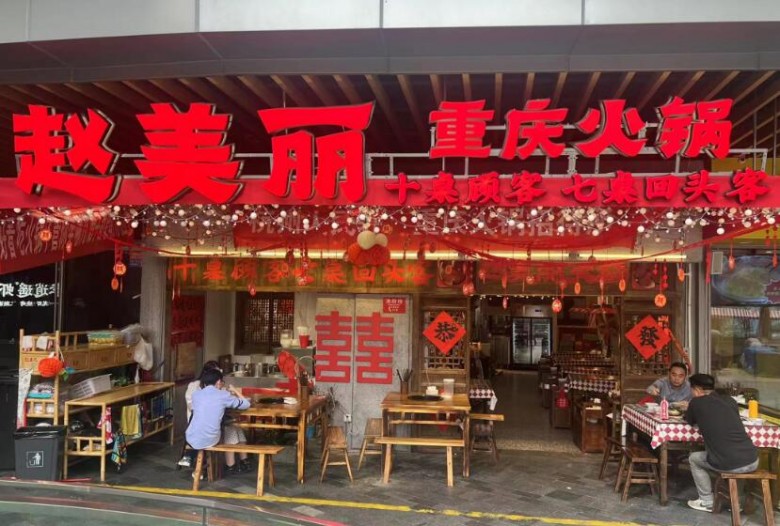 趙美麗重慶火鍋