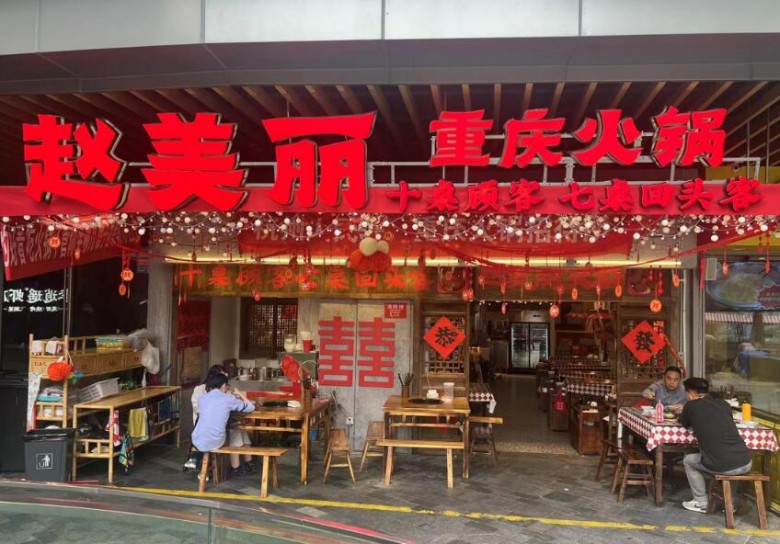 趙美麗重慶火鍋加盟