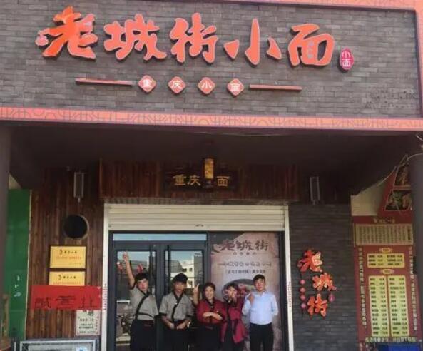 老城街重慶小面加盟