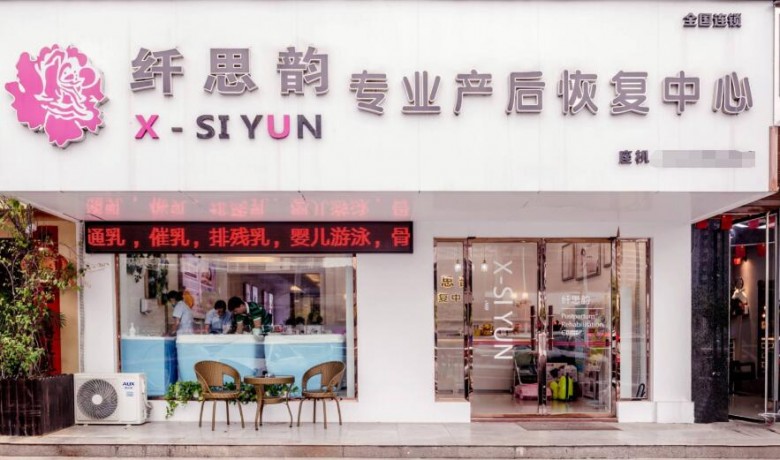 纖思韻產(chǎn)后修復(fù)加盟