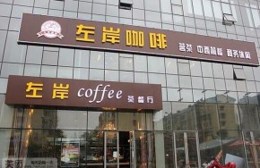 左岸咖啡品牌知名度高吗？加盟生意好做吗？