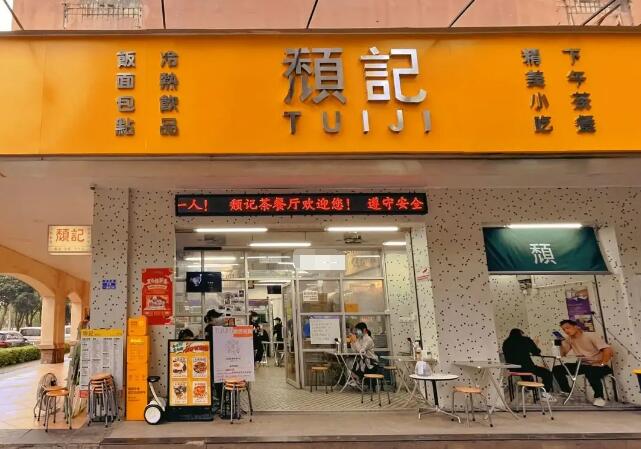 頹記茶餐廳