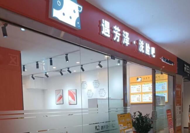 遇芳澤洗臉吧 遇芳澤洗臉吧