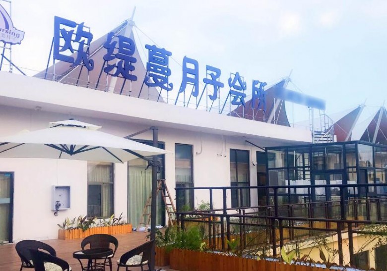歐緹蔓臺(tái)式月子會(huì)所