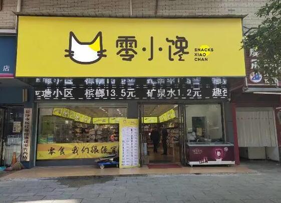 零小馋零食店