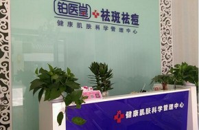 铂医堂祛斑祛痘加盟开店操心吗？加盟优势有哪些？