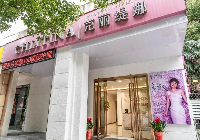 克麗緹娜美容院 克麗緹娜美容院