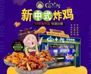中式炸鸡加盟哪个品牌好？宫十六炸鸡加盟市场热度高吗？