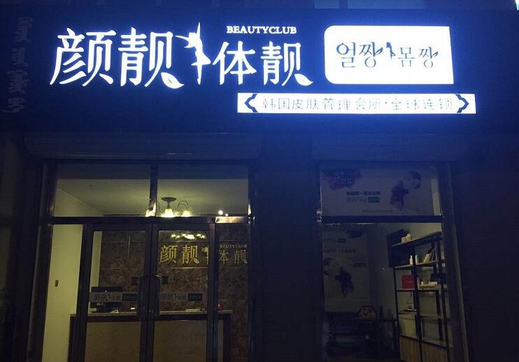顏靚體靚美容院加盟
