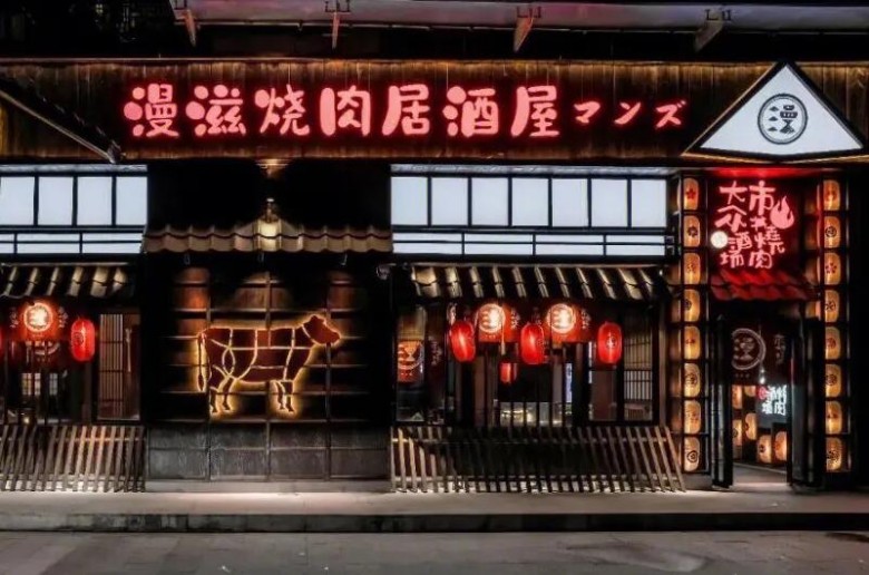 漫滋燒肉居酒屋加盟