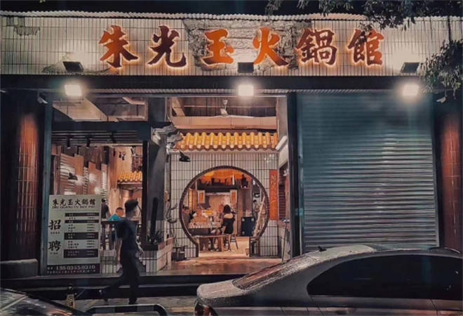 朱光玉火鍋館加盟