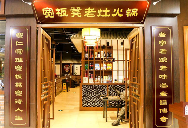 寬板凳老灶火鍋