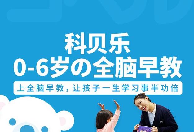 科貝樂全腦早教