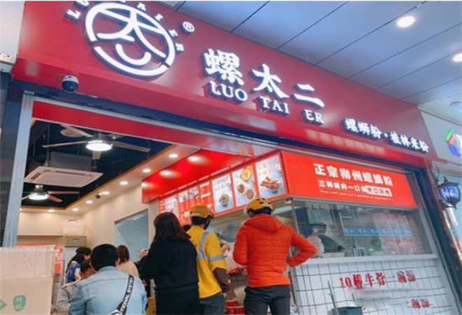 螺太二螺螄粉加盟 螺太二螺螄粉加盟