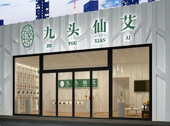 九頭仙艾養(yǎng)生館