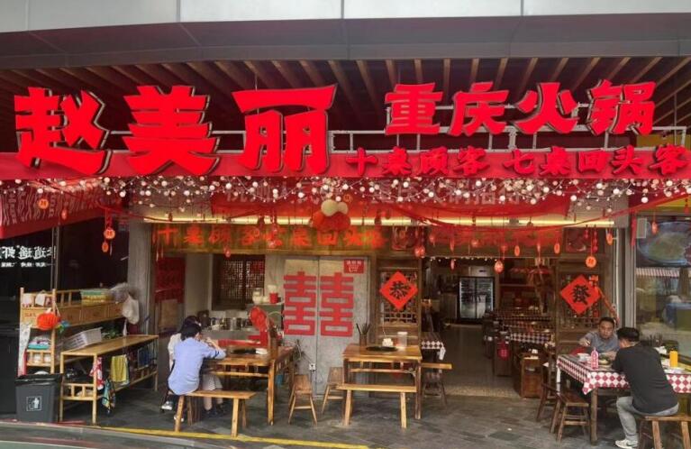 趙美麗重慶火鍋加盟