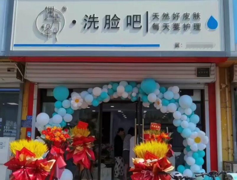 遇芳澤洗臉吧加盟