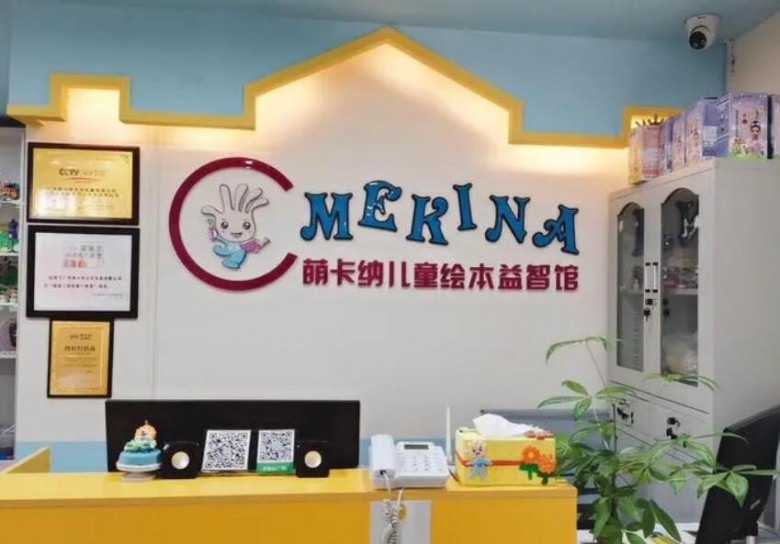 萌卡納兒童繪本館加盟 萌卡納兒童繪本館加盟