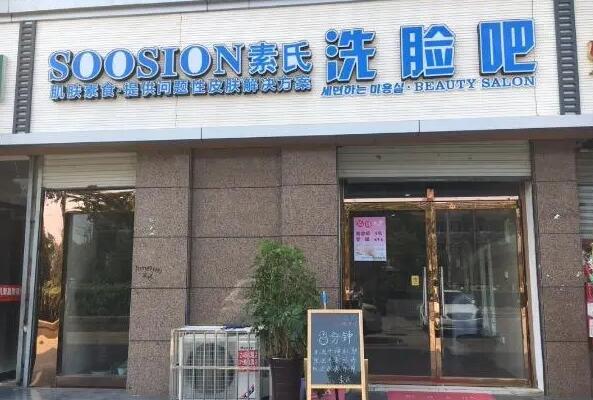 素氏洗臉吧加盟