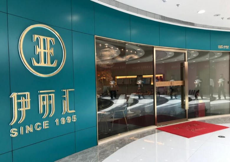 伊麗匯美容院 伊麗匯美容院