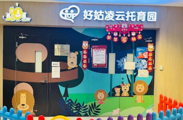 好姑姑托育園加盟