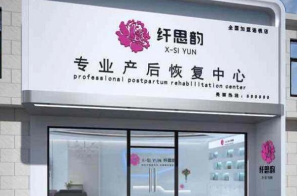 纖思韻產后修復