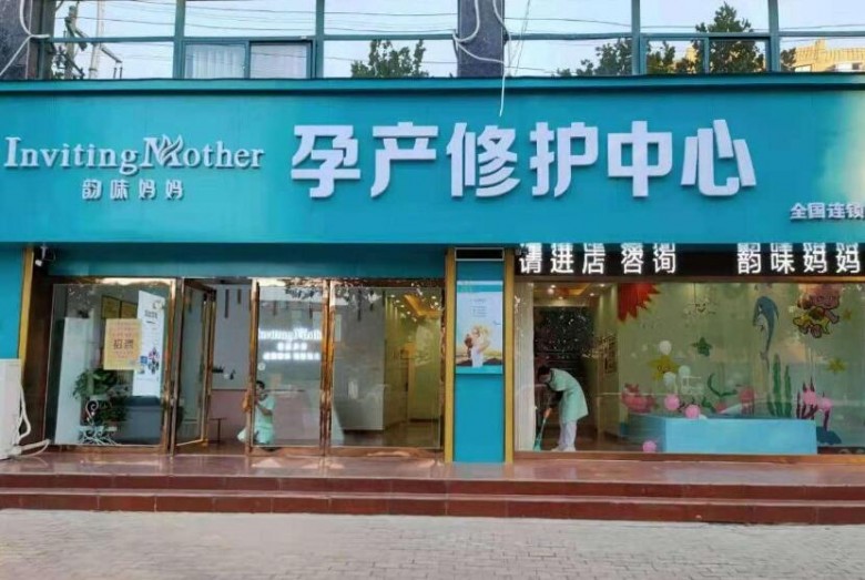 韻味媽媽產(chǎn)后恢復(fù)加盟