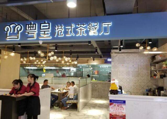 粤皇港式茶餐厅加盟