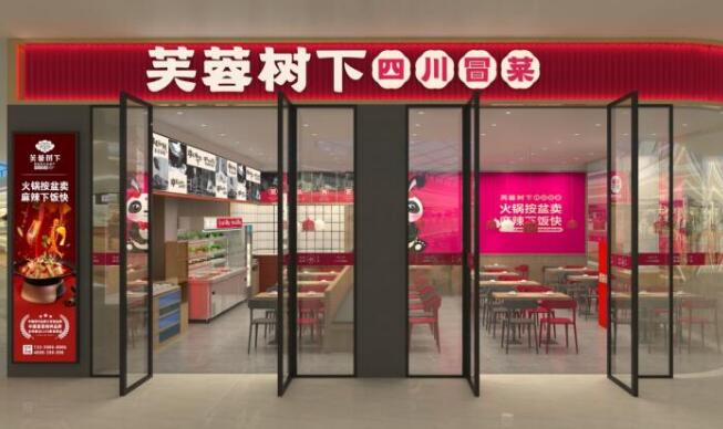 芙蓉樹下冒菜加盟