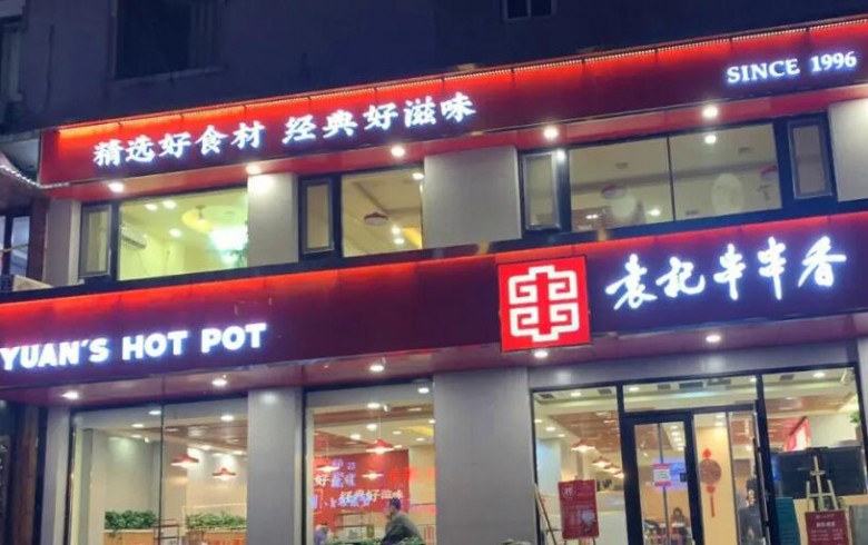 袁记串串香加盟