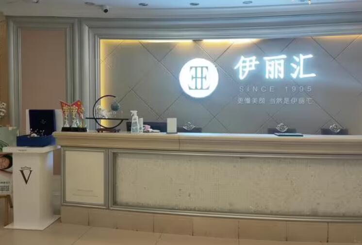 伊麗匯美容院 伊麗匯美容院