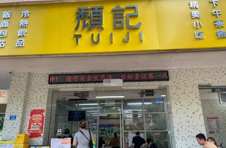 颓记茶餐厅加盟