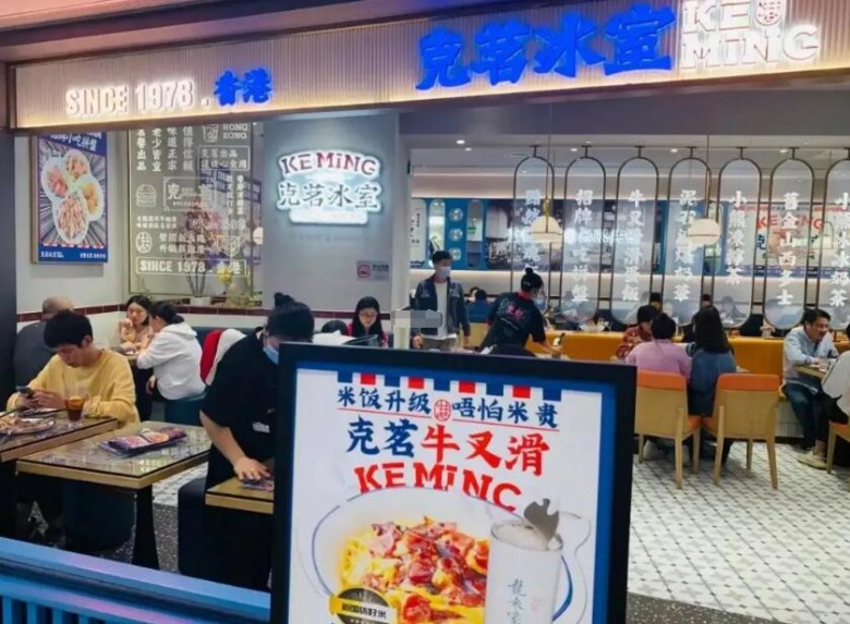 克茗冰室茶餐廳 克茗冰室茶餐廳