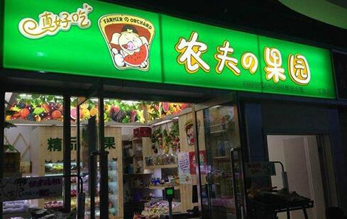 农夫果园水果店