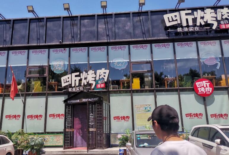 四斤烤肉加盟 四斤烤肉加盟