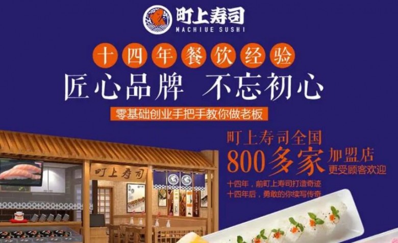 町上壽司加盟 町上壽司加盟