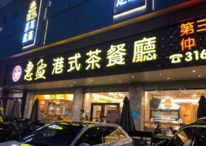 惠盈港式茶餐厅是加盟好商机吗？加盟回报快吗？