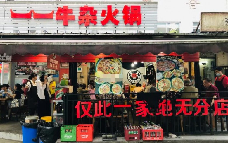 一一牛雜火鍋加盟