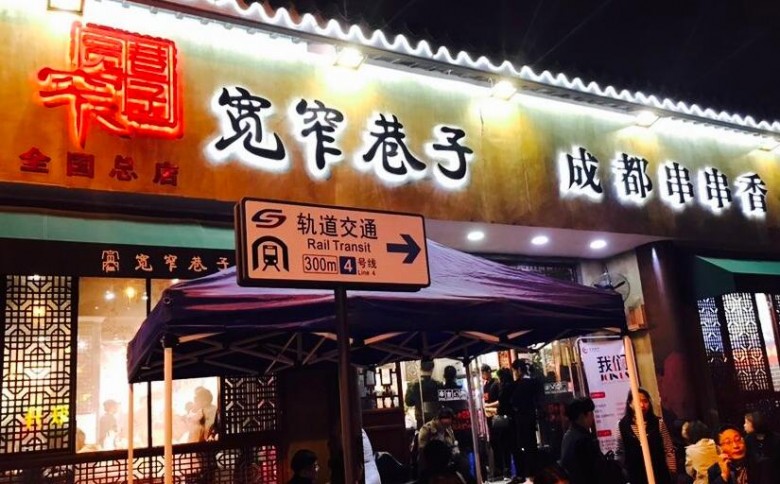 寬窄巷子串串加盟