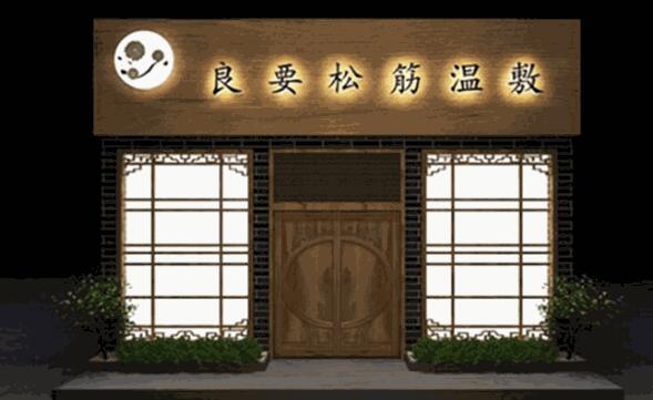 良要松筋養(yǎng)生館