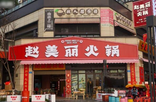 趙美麗重慶火鍋加盟
