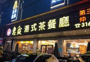 惠盈港式茶餐厅品牌有实力吗？加盟创业好吗？