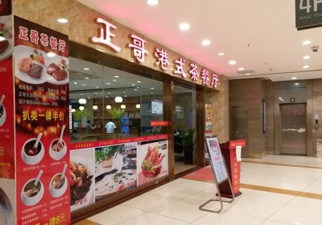正哥茶餐廳加盟