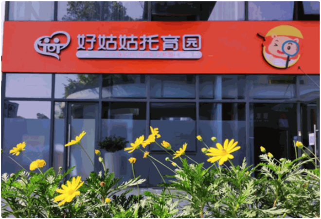 好姑姑托育園加盟