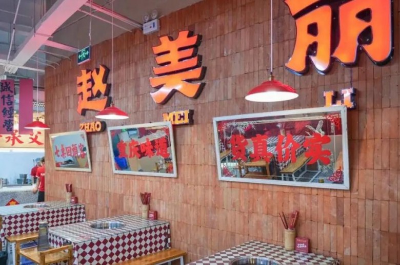 趙美麗重慶火鍋