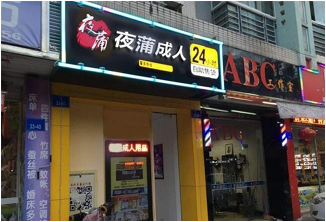 夜蒲成人用品加盟 夜蒲成人用品加盟