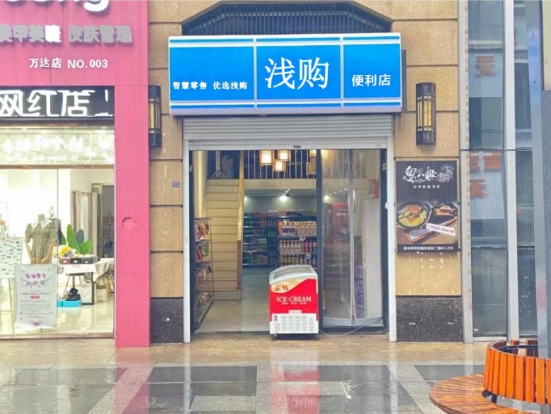 浅购便利店